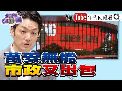 《选战倒数74天! 蒋万安 北市 再出包! 小巨蛋 外墙见“Chinese Taipei”! 川普 :赢得 AI 就赢得一切!》【年代向钱看】2026.09.14