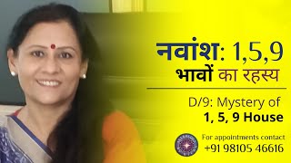 नवांश: 1,5,9 भावों का रहस्य | D/9: Mystery of 1, 5, 9 House | Dr Richa Shukla