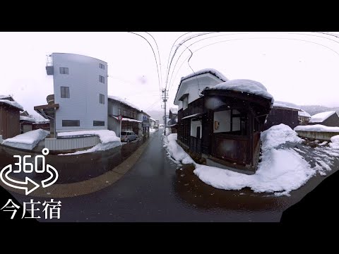 360° 雪の今庄宿 散策 福井県南越前町 Jpanese old town walking tour in the snow 8K VR