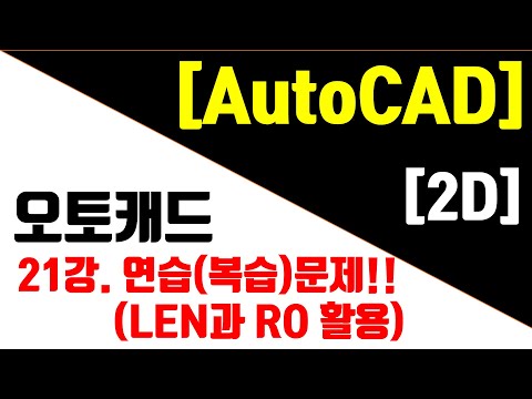 [<strong>AutoCAD</strong> 2023 - 2D] 21강. 연습문제 풀이(LEN과 RO 활용)