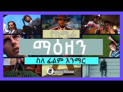 ቪዲዮ: የአይን ደረጃ የካሜራ አንግል ምንን ይወክላል?