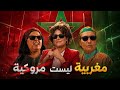 أغنية مغربية ليست مروكية يوسف إبراهيم فيديو بالكلمات رد على أي واحد كايستهزأ بالمغربية  mp3