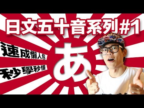 日文五十音「あ行」從零開始的日文課｜第一章｜超強系列