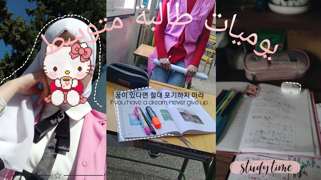 يوميات طالبة اخر سنة متوسط 🫶🏻•دراسة🌷•طبخ🍕•جولة بالمدرسة 💕....والمزيد 🎀