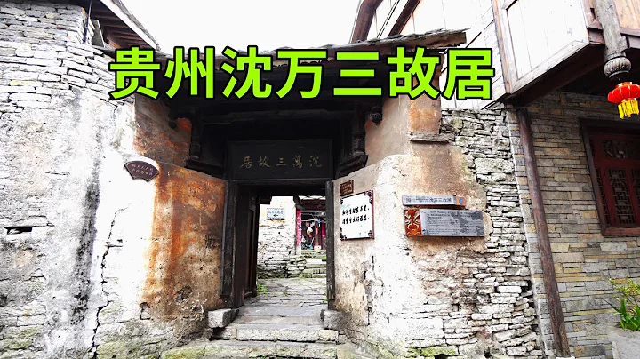 The former residence of Shen Wansan was discovered in Guizhou, why is the environment so shabby - 天天要闻