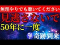 【斎藤一人】※かけ流しするだけで悪運、因縁が消え去る。これを知れば人生思うまま！頑張ってるのに辛い事が起きてしまう理由とは？