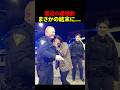 逮捕劇がまさかの結末に...😢