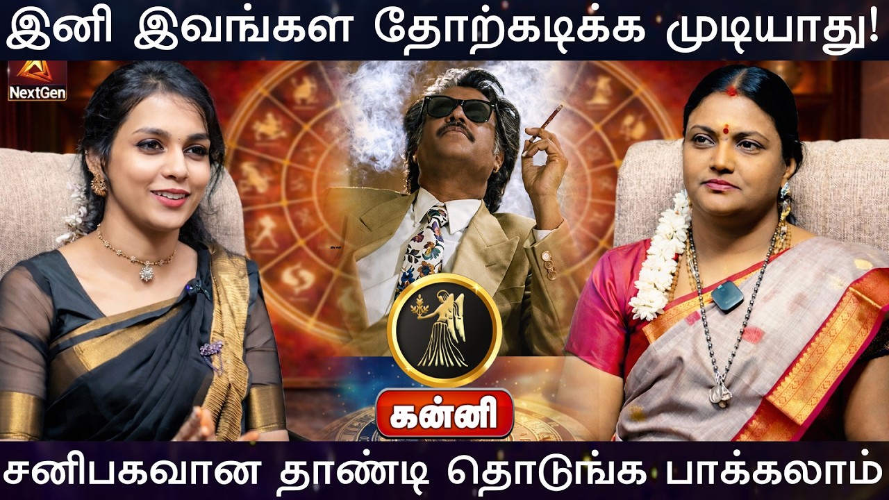 கன்னி | தோற்கடிக்க முடியாது |  திருநள்ளாறு சனிப்பெயர்ச்சி 2026 | Sani Peyarchi Palangal 2026