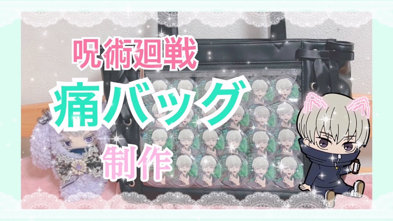 じゅじゅフェス 狗巻棘 痛バ
