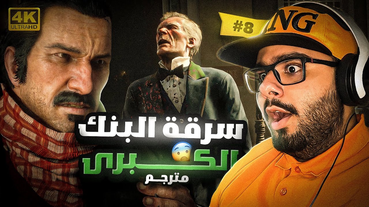 تختيم ريد ديد ٢ #8 | 2 Red Dead Redemption (مترجم) [4K]