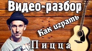 Как играть на гитаре Пицца Фары разбор, урок для начинающих Без БАРРЭ, песня под гитару(Видео разбор Пицца Фары,Урок на гитаре для начинающих Без барре,как играть Пицца Фары аккорды,бой, простая..., 2014-07-14T14:50:28.000Z)