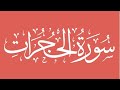 Surah 49 Al Hujurat Sheikh Abdullah Al Mousa Surah 49 Al Hujurat Sheikh Abdullah Al Mousa