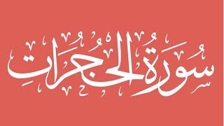 Surah 49. Al-Hujurat - Sheikh Abdullah Al Mousa