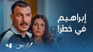 مسلسل الثمن | الحلقة 38 | معتصم يطلب فدية مقابل حياة إبراهيم