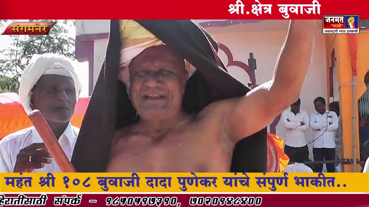 महंत 108 श्री.बुवाजी दादा पुणेकर यांचे भाकीत ऐकण्यासाठी मोठी गर्दी ..