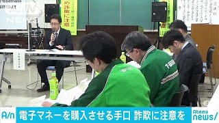 架空請求詐欺根絶へ　コンビニ店長らに協力呼びかけ(19/02/11)