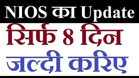NIOS ने दिया बड़ा अपडेट सिर्फ 8 दिनों के लिए, जबरदस्त मौका NIOS PDPET | Online Partner
