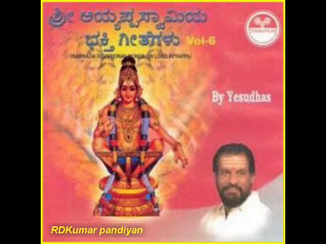 SRI AYYAPPAN KANNADA BAKTHI GEETHANGAL)್ರೀ ಅಯ್ಯಪ್ಪ ಸ್ವಾಮಿಯ ಭಕ್ತಿ ಗೀತೆಗಳು VOL-6 ಹಾಡಿದವರು :- ಯೇಸುದಾಸ್ class=