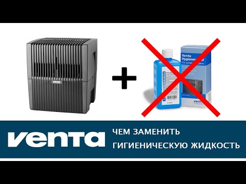 Чем заменить гигиеническую жидкость в мойке воздуха VENTA.