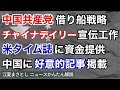 中国共産党の借り船戦略。チャイナ・デイリーの宣伝工作で、米タイム誌に資金提供。そして中国に好意的記事掲載。チャイナ・ウォッチ、尖閣、毎日、TikTok、新聞、テレビ（江夏まさとしニュースかんたん解説）