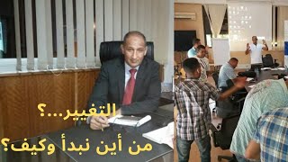 التغيير .. من أين نبدأ وكيف ( الكوتشينغ بين التنظير والتطبيق)