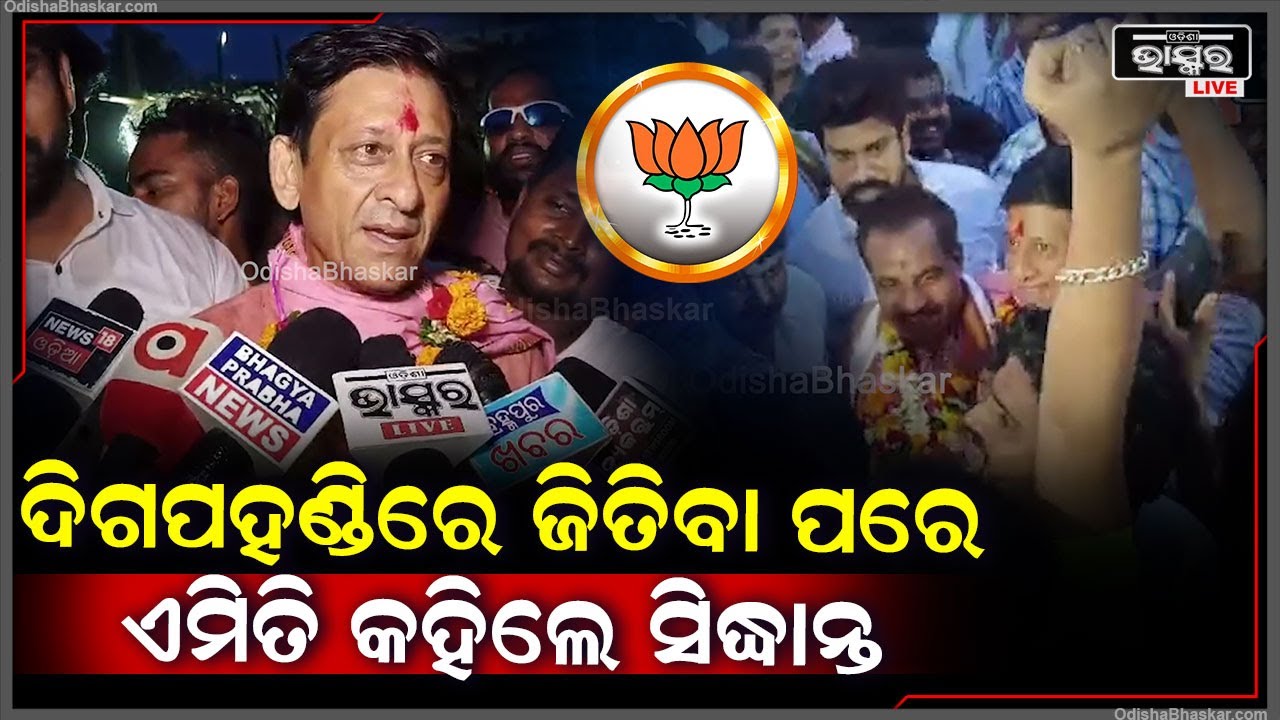 ଦିଗପହଣ୍ଡିରେ ବିପୁଳ ସଂଖ୍ୟାରେ ବିଜୟ ପରେ ଏମିତି କହିଲେ ସିଦ୍ଧାନ୍ତ ମହାପାତ୍ର // Siddhanta Mohapatra BJP