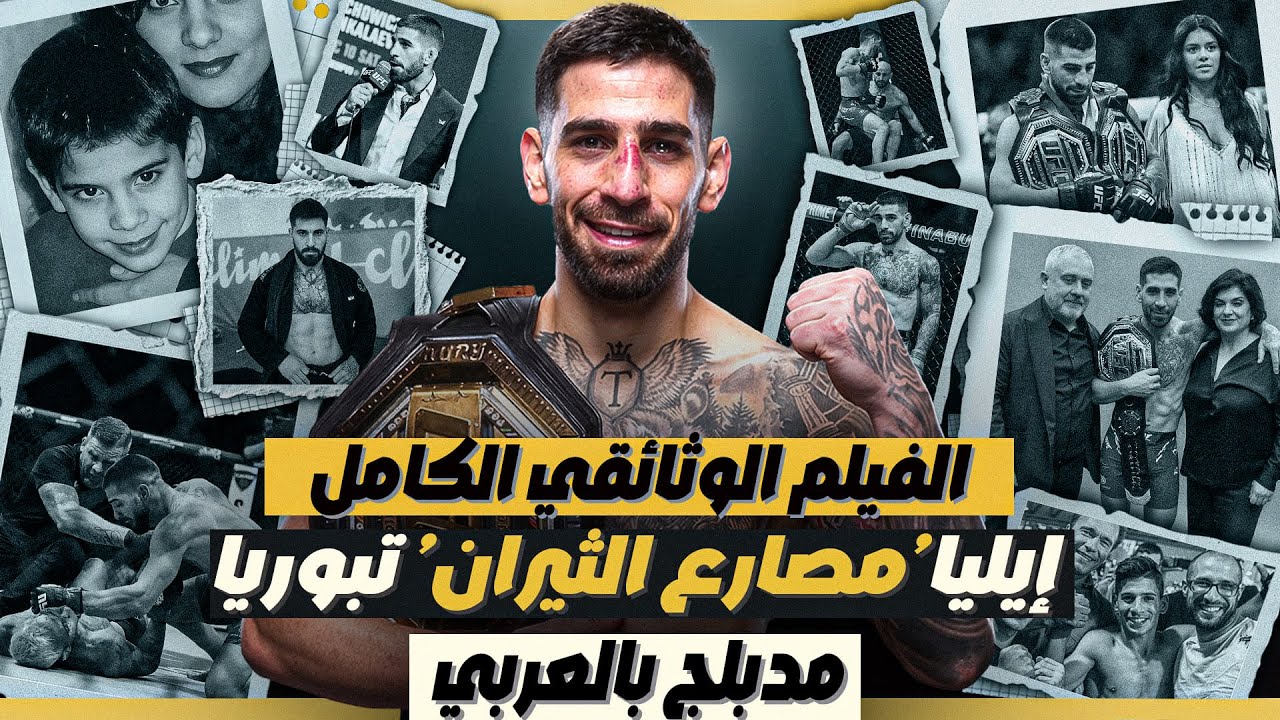 إيليا توبوريا : الغر الواثق - وثائقيات القتال