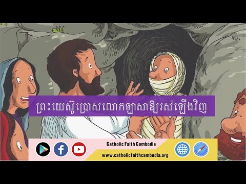 ព្រះយេស៊ូប្រោសលោកឡាសាឱ្យរស់ឡើងវិញ