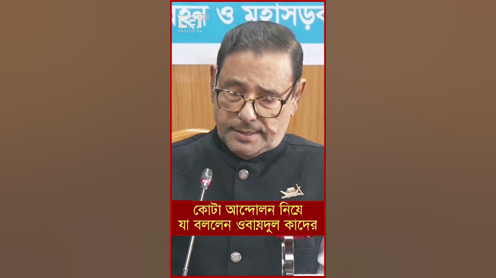 কোটা আন্দোলন নিয়ে যা বললেন ওবায়দুল কাদের
