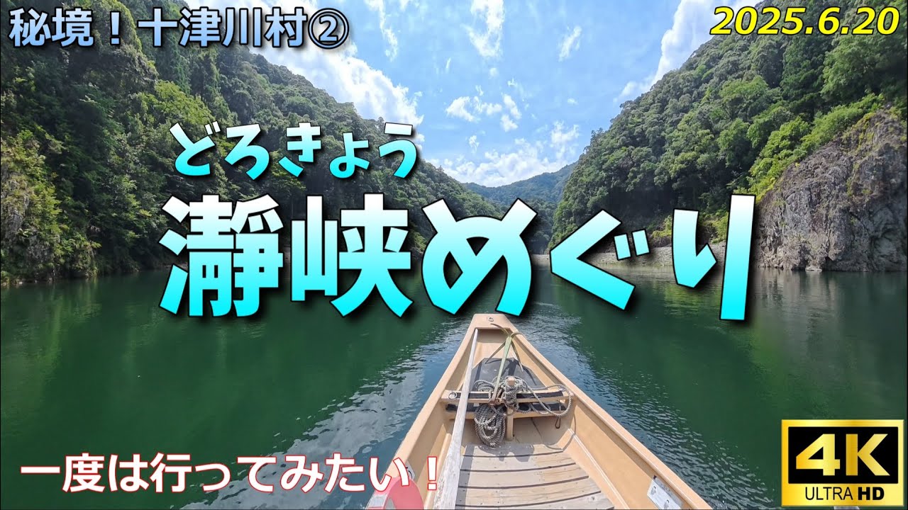 【十津川村②瀞峡めぐり】奈良県十津川村の瀞峡で、奇岩と渓流舟下りを愉しむ（撮影2025.6.20）
