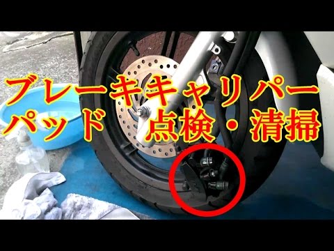 PCXブレーキキャリパー・パッド清掃点検　【マイカー バイク スクーター ＤＩＹ 整備 レストア カスタム 】