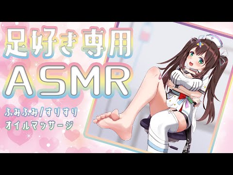 【ASMR】 足好き専用?足でふみふみ/すりすり/オイルマッサージ【#花守へるし/Vtuber】