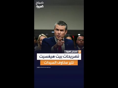 وزير دفاع أميركا بيت هيغسيث لا يدعم مشاركة النساء بالقتال في الجيش