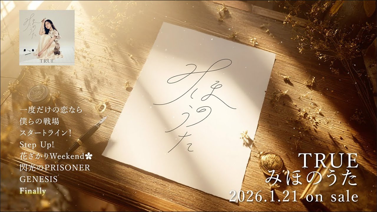 セルフカバーアルバム「みほのうた」(2026.1.21 Release)トレーラー