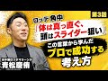 【永久保存版】ロッテ角中「体は真っ直ぐ、頭はスライダー狙い」この言葉から学んだプロで成功する考え方/元ロッテ青松慶侑に密着③