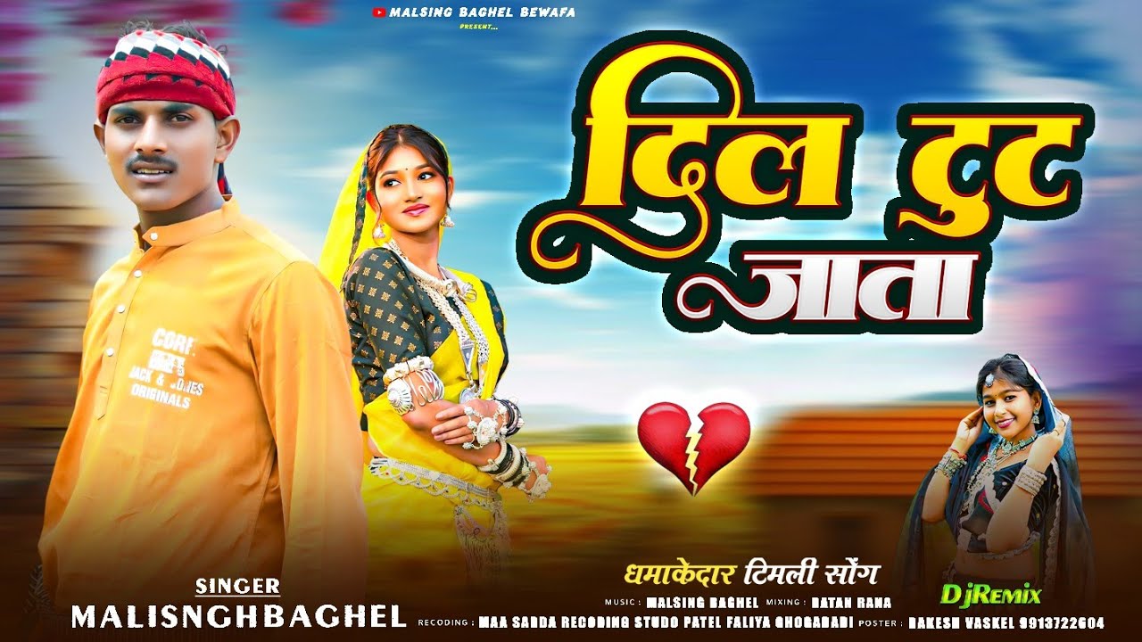 New Adivasi song 2026 _ दील टुट जाता हे _ dil tut jata he _ singar malsingh baghel _ special hindi