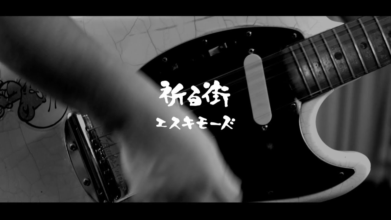 エスキモーズ 祈る街 Official Video Youtube エスキモーズ 祈る街 Official Video Youtube