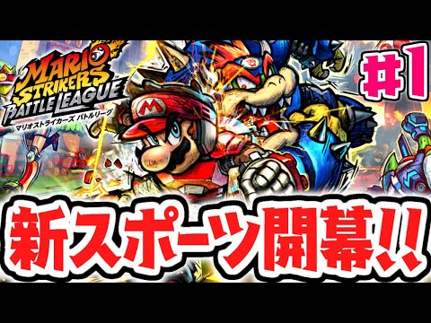 格闘技×サッカーの新競技が開幕!!ストライクで決めろ必殺シュート!!最速実況Part1【マリオストライカーズ バトルリーグ】