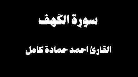 بدون مؤثرات😍تلاوة هادئة مريحة للنفس سورة الكهف كاملة بصوت القارئ احمد حمادة كامل♥️