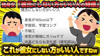 売れ残り女さん「こんな男は彼氏にしない方がいいよw」←生涯未婚確定女の自爆でスレ民大爆笑wwww【婚活】