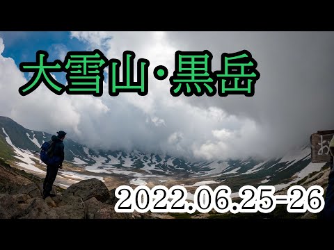 2022/06/25-26 大雪山黒岳・石室（テント泊）～愛別岳・御鉢回り共に断念