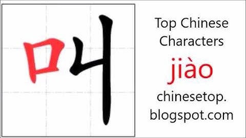 汉字[叫]的笔顺