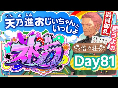 【#ストグラ】つか山天乃進の日課 81日目【天開司/Vtuber】