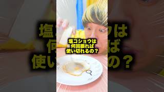 【検証】塩コショウは何回振れば使い切れるの?www #fyp #検証 #一発ギャグ|つるつるTV / turuturuTV