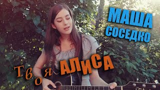 Песни собственного сочинения - Твоя АЛИСА | авторская песня под гитару | Маша Соседко