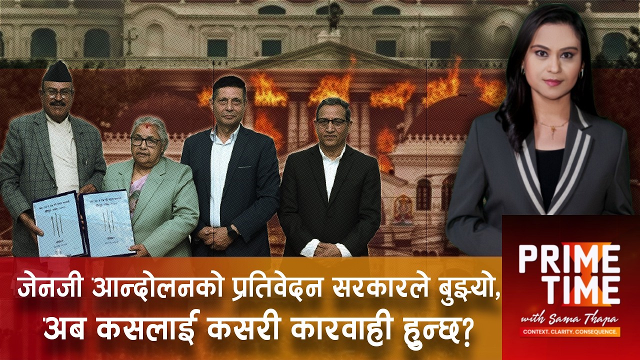जेनजी आन्दोलनको प्रतिवेदन सरकारले बुझ्यो, अब केपी ओली र रमेश लेखकलाई कारवाही हुन्छ ?