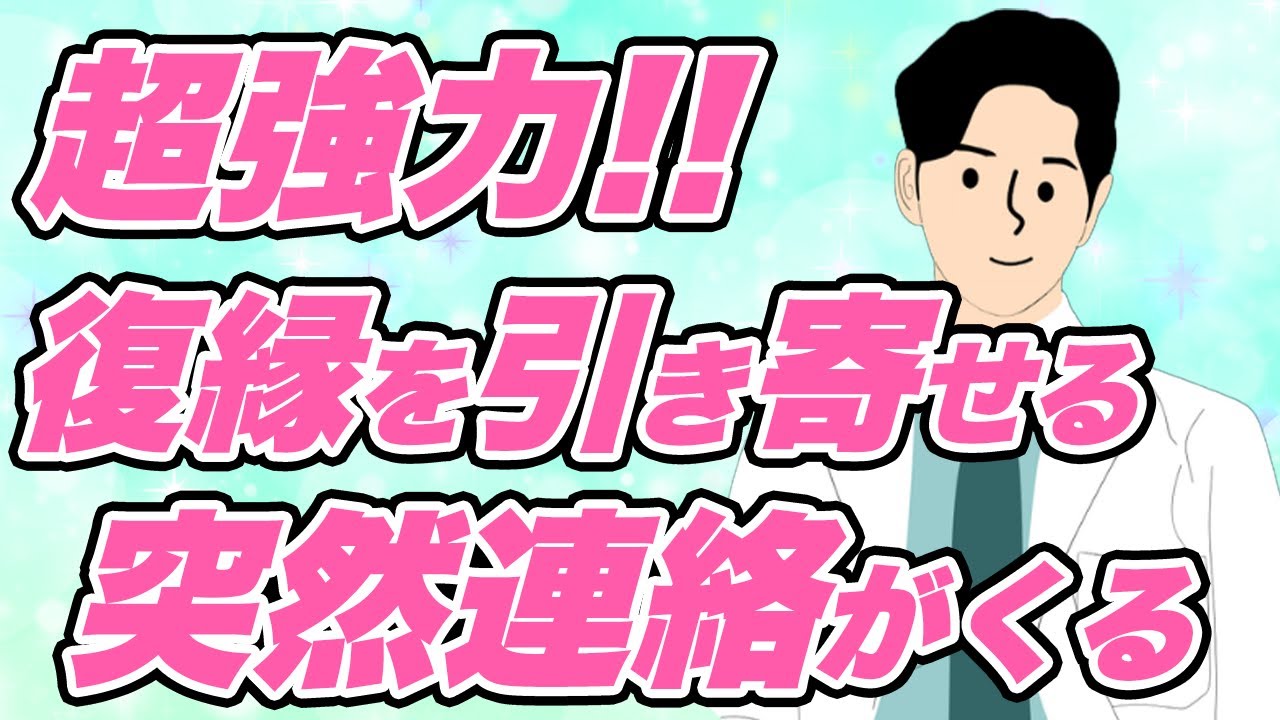 【復縁の引き寄せ法則】絶対無理と言われた状態から復縁を成功させた。13万人が復縁成功したドンドン成功確率が上がっていく秘密の引き寄せとは！？