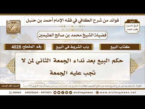  حكم البيع بعد نداء الجمعة الثاني لمن لا تجب عليه الجمعة تعليقات على الكافي لابن عثيمين