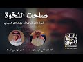 صاحت النخوة سبيع و السهول حملة عتق راشد بن هملان السبيعي كلمات فراج ابولسان اداء فهد بن فصلا صاحت النخوة سبيع و السهول حملة عتق راشد بن هملان السبيعي كلمات فراج ابولسان اداء فهد بن فصلا