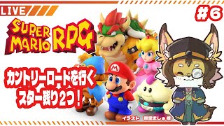 【マリヲ】#6 カントリーロードを行く！スターも残り２個！ #スーパーマリオrpg   #ケモV #vtuber #ケモノ